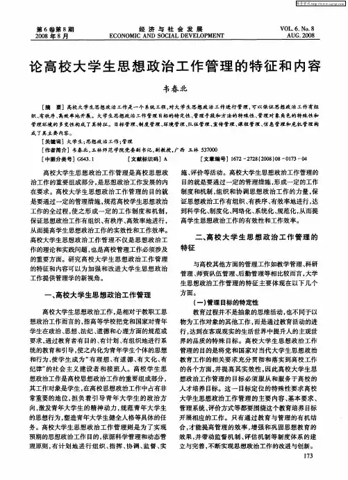论高校大学生思想政治工作管理的特征和内容