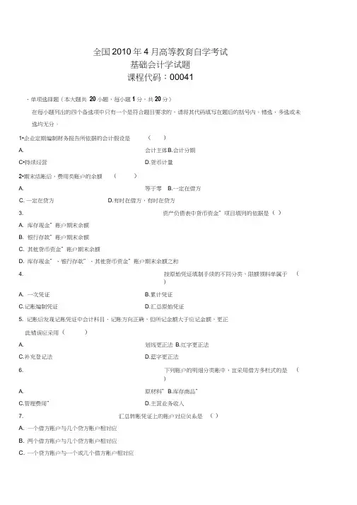 基础会计学自考试题含答案word精品