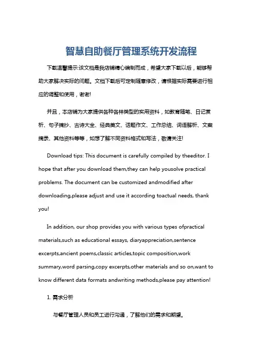智慧自助餐厅管理系统开发流程