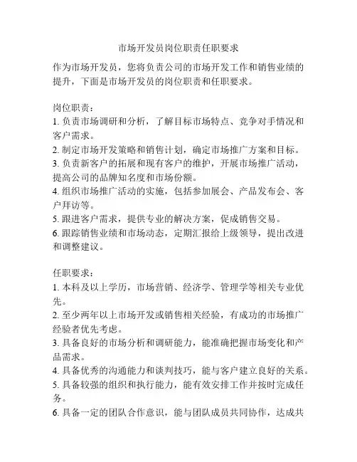 市场开发员岗位职责任职要求