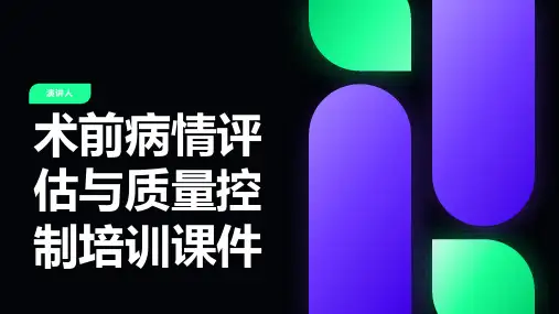术前病情评估与质量控制培训课件