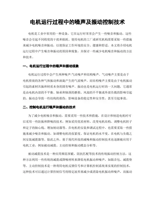 电机运行过程中的噪声及振动控制技术