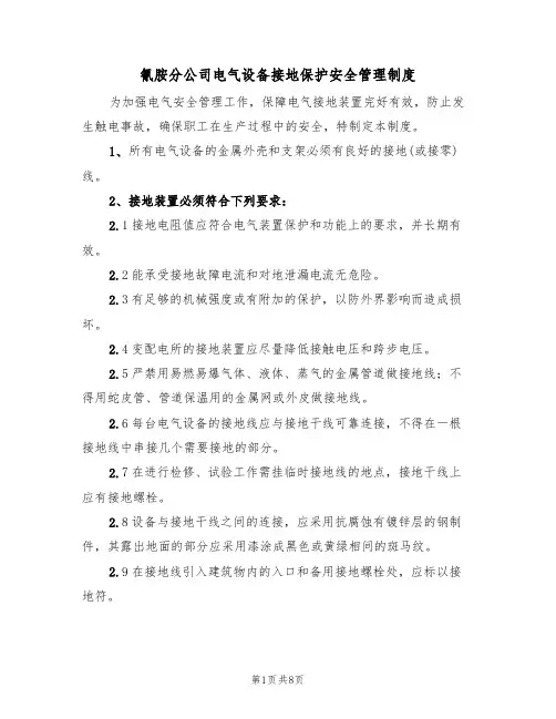 氰胺分公司电气设备接地保护安全管理制度(3篇)