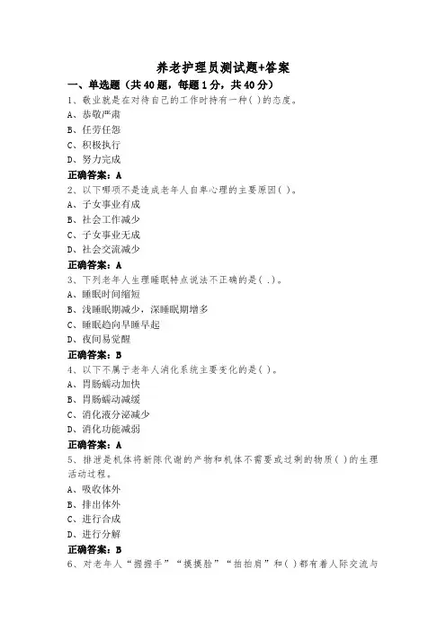 养老护理员测试题+答案
