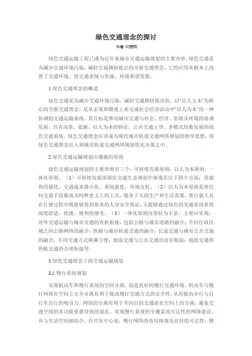 绿色交通理念的探讨