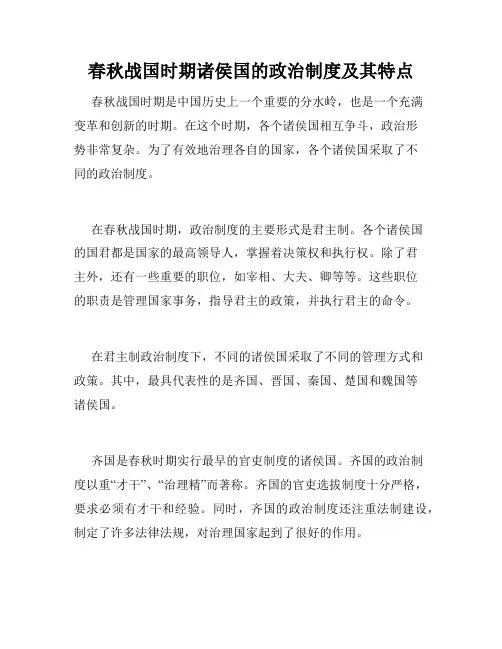 春秋战国时期诸侯国的政治制度及其特点