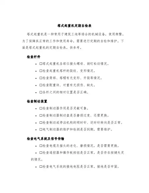 塔式起重机定期自检表