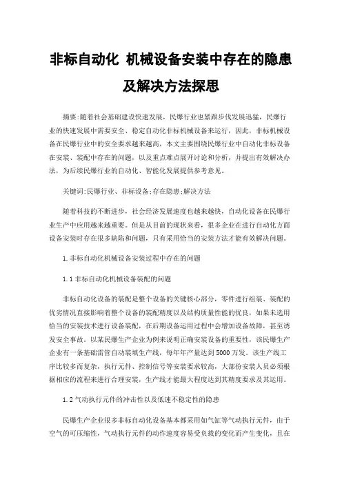 非标自动化机械设备安装中存在的隐患及解决方法探思