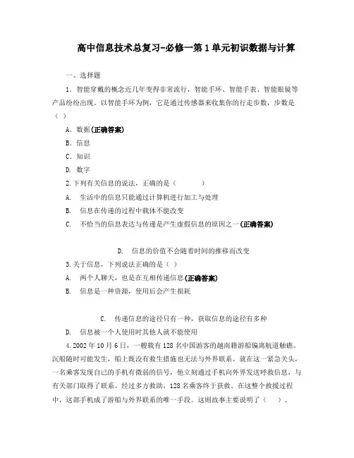 高中信息技术总复习-必修一第1单元初识数据与计算