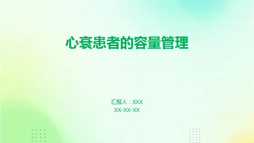 心衰患者的容量管理