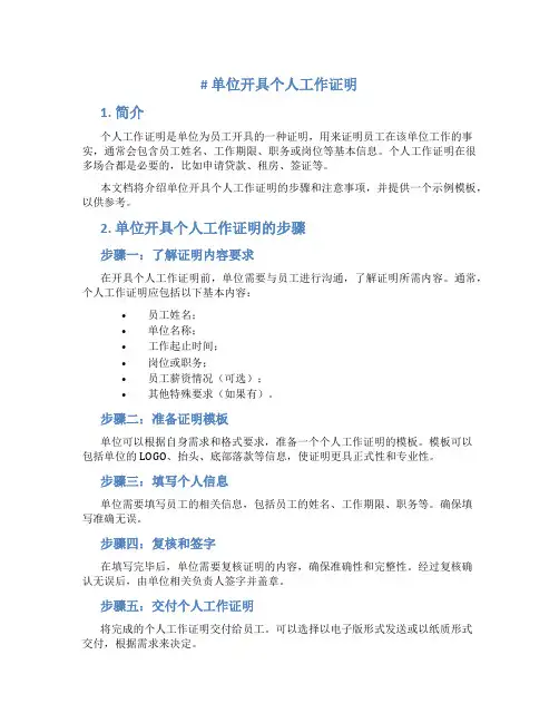 单位开具个人工作证明 单位个人工作证明怎么开
