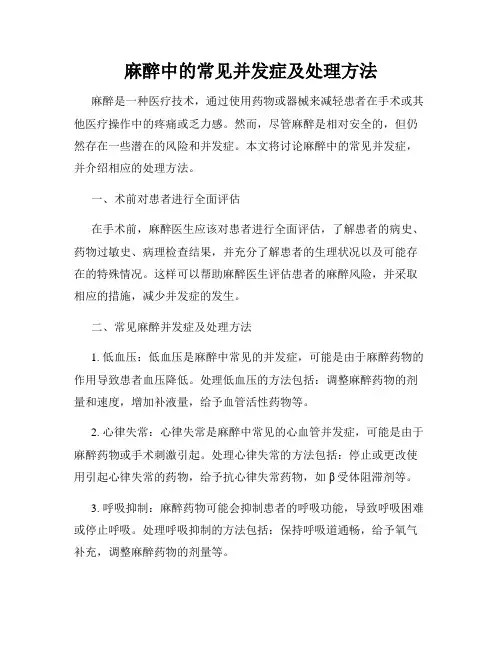 麻醉中的常见并发症及处理方法