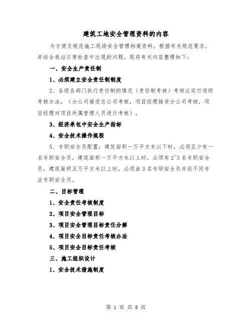 建筑工地安全管理资料的内容（二篇）