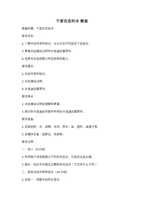 千姿百态的水 教案