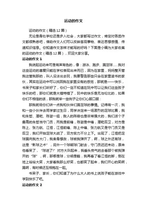 运动的作文（精选12篇）