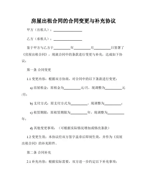 房屋出租合同的合同变更与补充协议