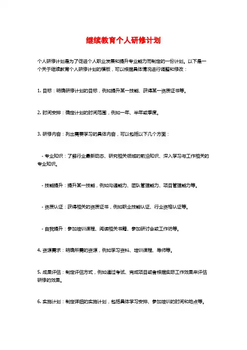 继续教育个人研修计划