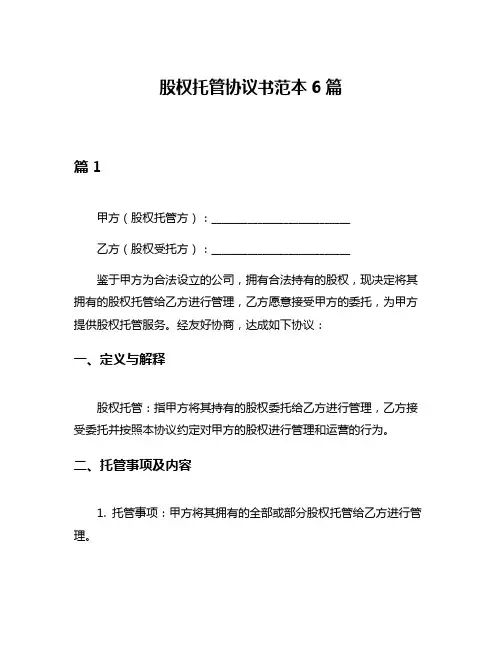 股权托管协议书范本6篇
