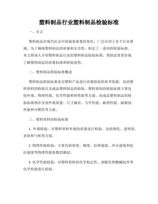 塑料制品行业塑料制品检验标准
