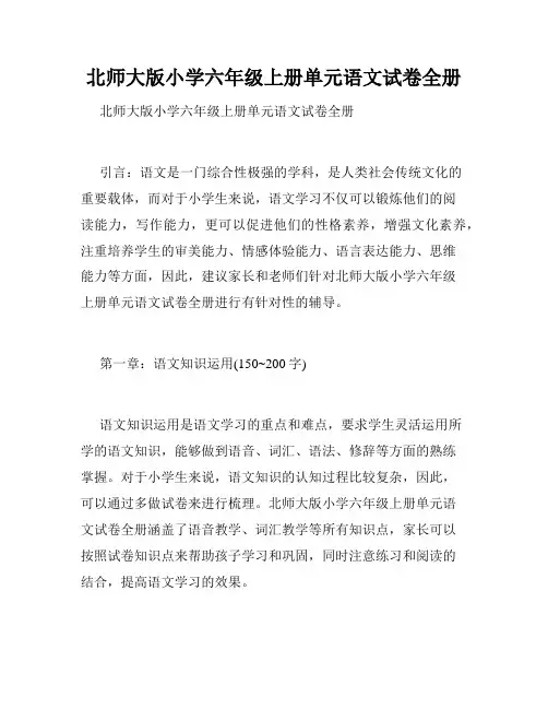 北师大版小学六年级上册单元语文试卷全册