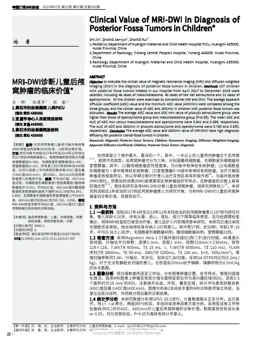 MRI-DWI诊断儿童后颅窝肿瘤的临床价值