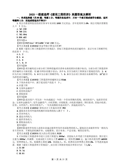 2023年一级建造师《建设工程经济》真题答案及解析-完整版1-已解锁