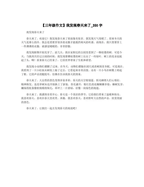【三年级作文】我发现春天来了_350字