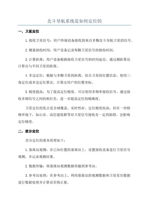 北斗导航系统是如何定位的