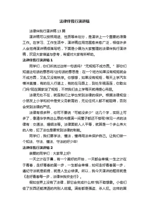 法律伴我行演讲稿