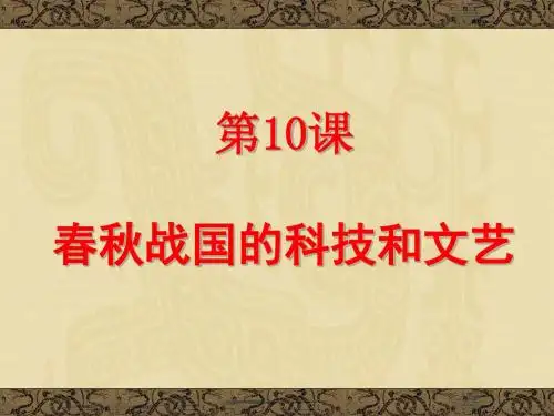 春秋战国的科技和文艺 PPT课件2 岳麓版