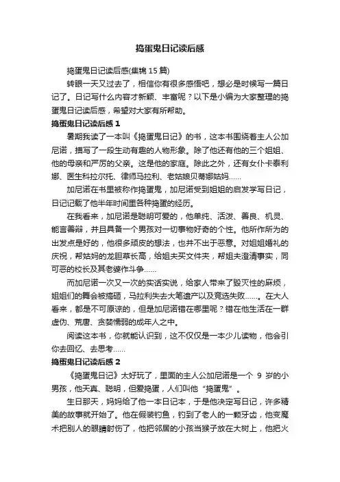 捣蛋鬼日记读后感