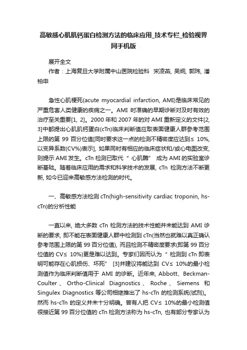 高敏感心肌肌钙蛋白检测方法的临床应用_技术专栏_检验视界网手机版