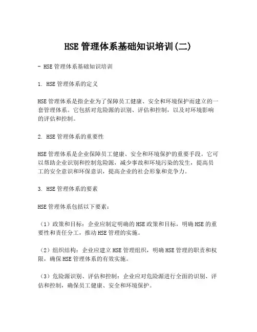 HSE管理体系基础知识培训(二)