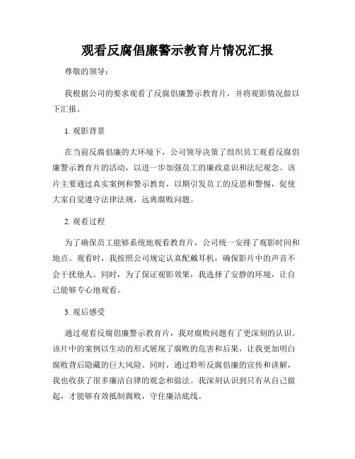 观看反腐倡廉警示教育片情况汇报