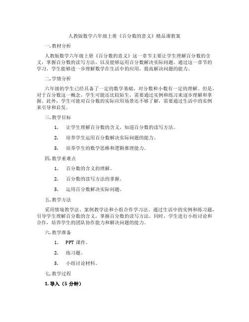 人教版数学六年级上册《百分数的意义》精品课教案