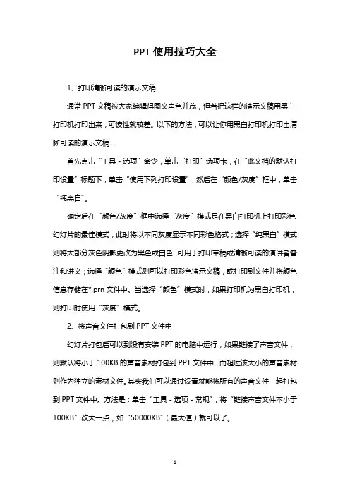 PPT使用技巧大全