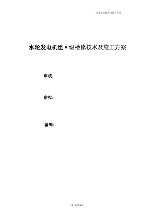 水轮发电机组A级检修技术及施工方案