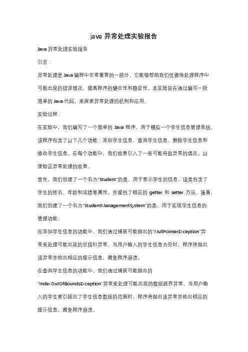 java异常处理实验报告