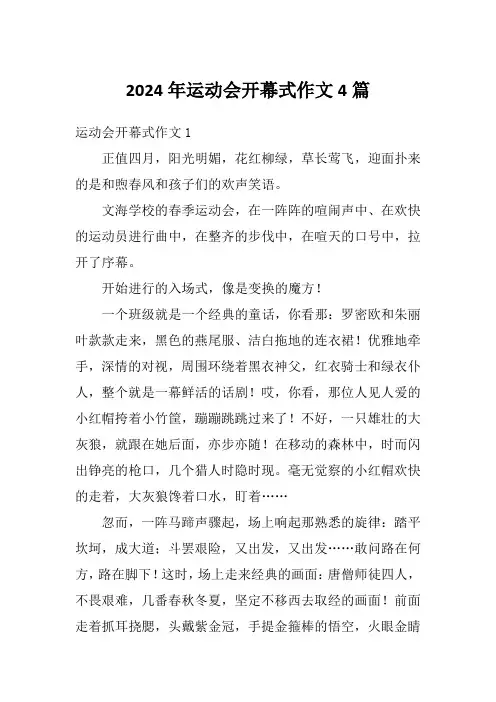 2024年运动会开幕式作文4篇