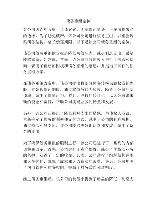 债务重组案例