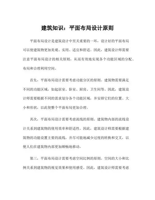 建筑知识：平面布局设计原则