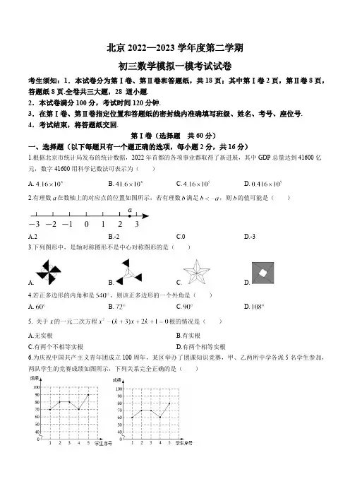 2023年北京中考一模数学试卷(含答案)