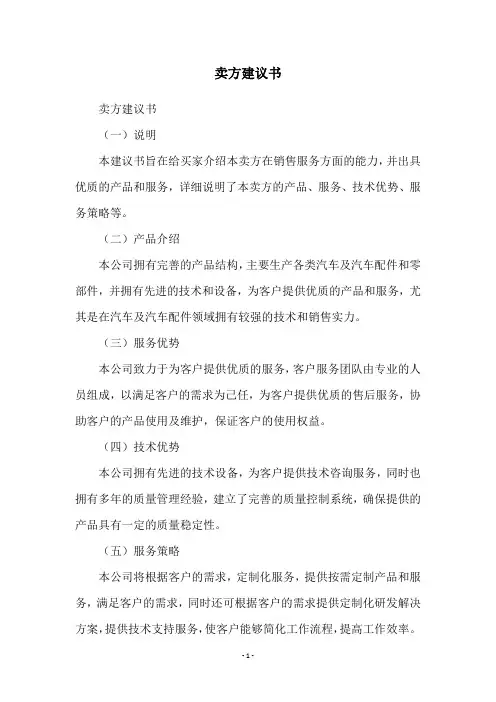 卖方建议书