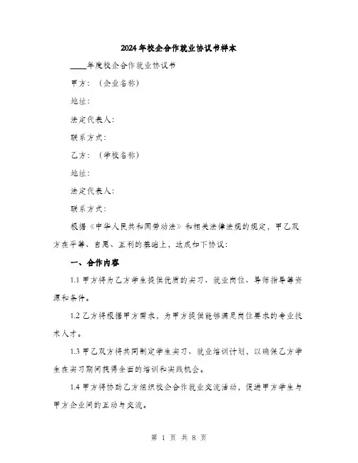 2024年校企合作就业协议书样本（三篇）