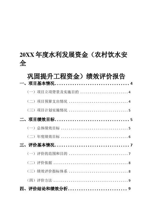 20XX年水利发展资金农村饮水安全巩固提升工程资金绩效评价报告
