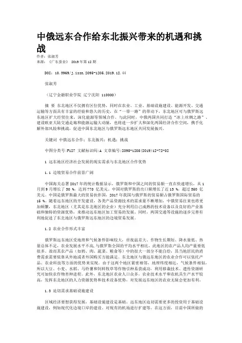 中俄远东合作给东北振兴带来的机遇和挑战
