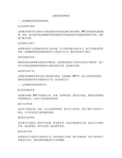 远教播放管理制度