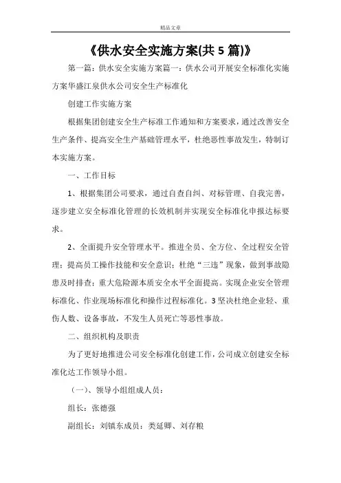《供水安全实施方案(共5篇)》