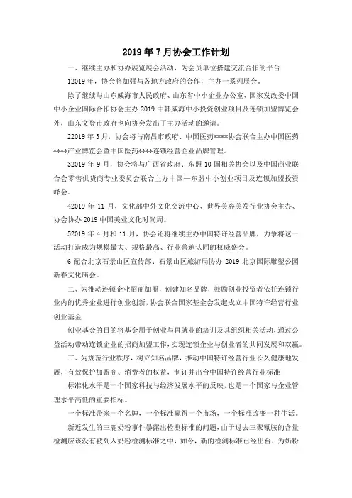 最新-2019年7月协会工作计划 精品