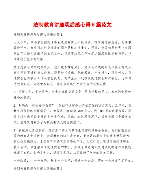法制教育讲座观后感心得5篇范文